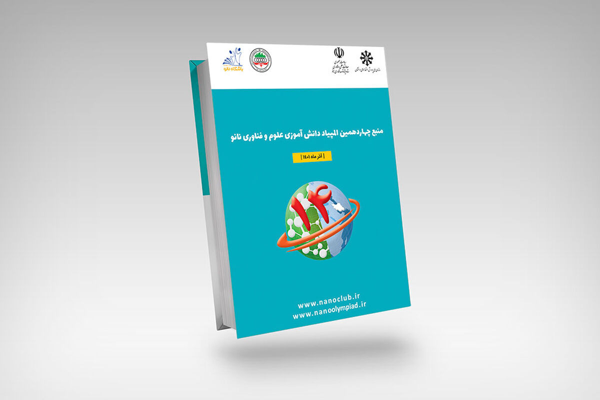 چهاردهمین المپیاد دانش‌آموزی نانو