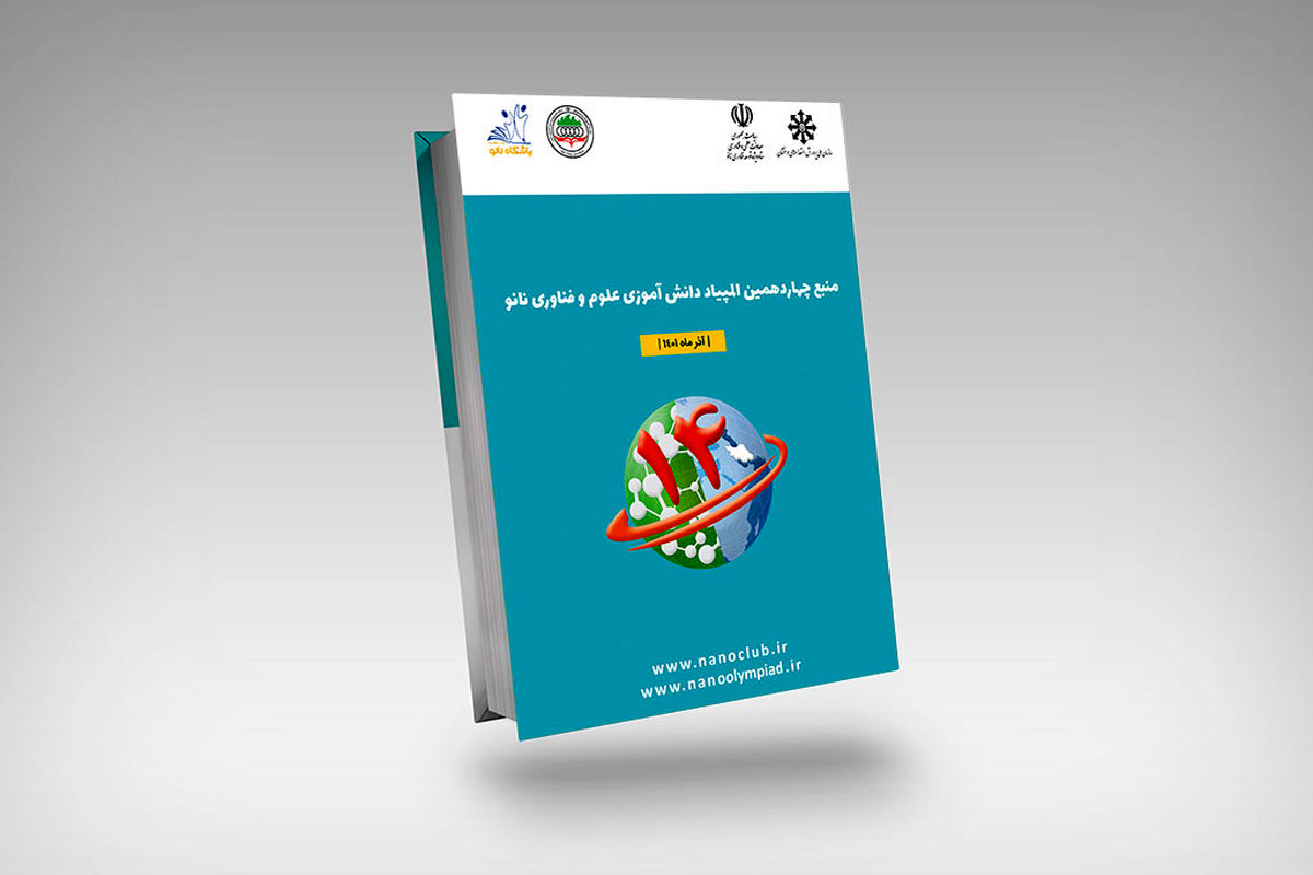 چهاردهمین المپیاد دانش‌آموزی نانو
