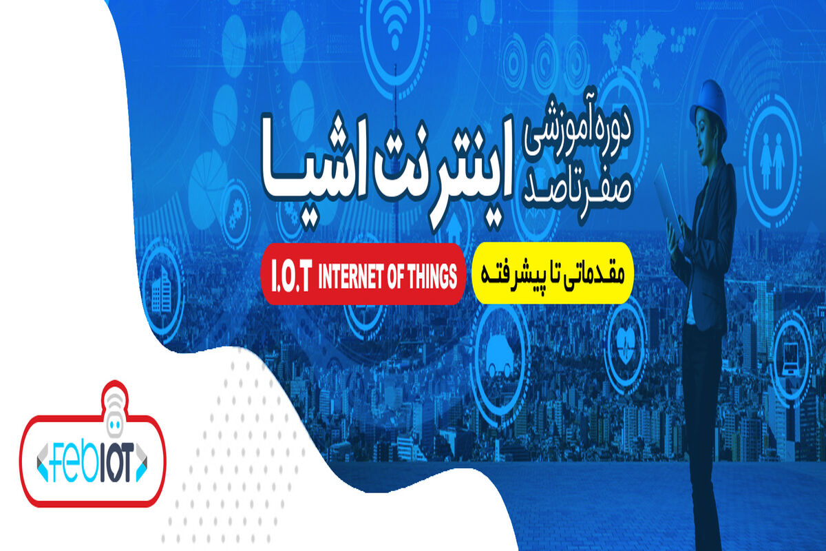 دوره صفر تا صد اینترنت اشیا