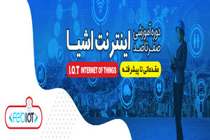 اینترنت اشیا و معرفی دوره فوق العاده آموزشی آن