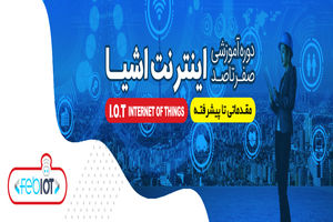 اینترنت اشیا و معرفی دوره فوق العاده آموزشی آن