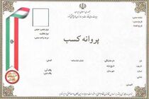 بدون اعلام دلیل درخواست پروانه کسب رد شود، جرم است