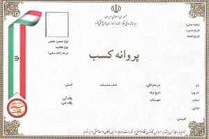 حذف شرط سنی برای دریافت پروانه کسب