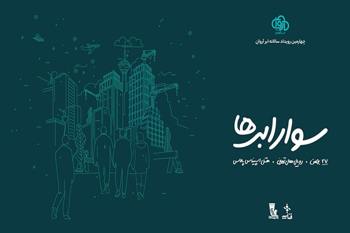 سوار ابرها