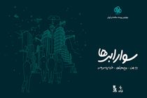 ثبت‌نام چهارمین رویداد سوار ابرها آغاز شد