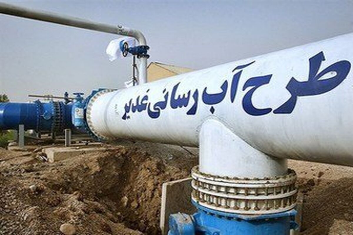 طرح آبرسانی غدیر