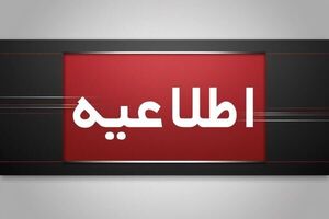 مدارس و دانشگاه‌ها تا اطلاع ثانوی تعطیل‌اند؛ بانک‌ها و ادارات طبق روال عادی فعالند