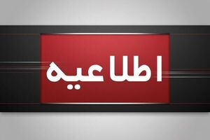 مدارس و دانشگاه‌ها تا اطلاع ثانوی تعطیل‌اند؛ بانک‌ها و ادارات طبق روال عادی فعالند