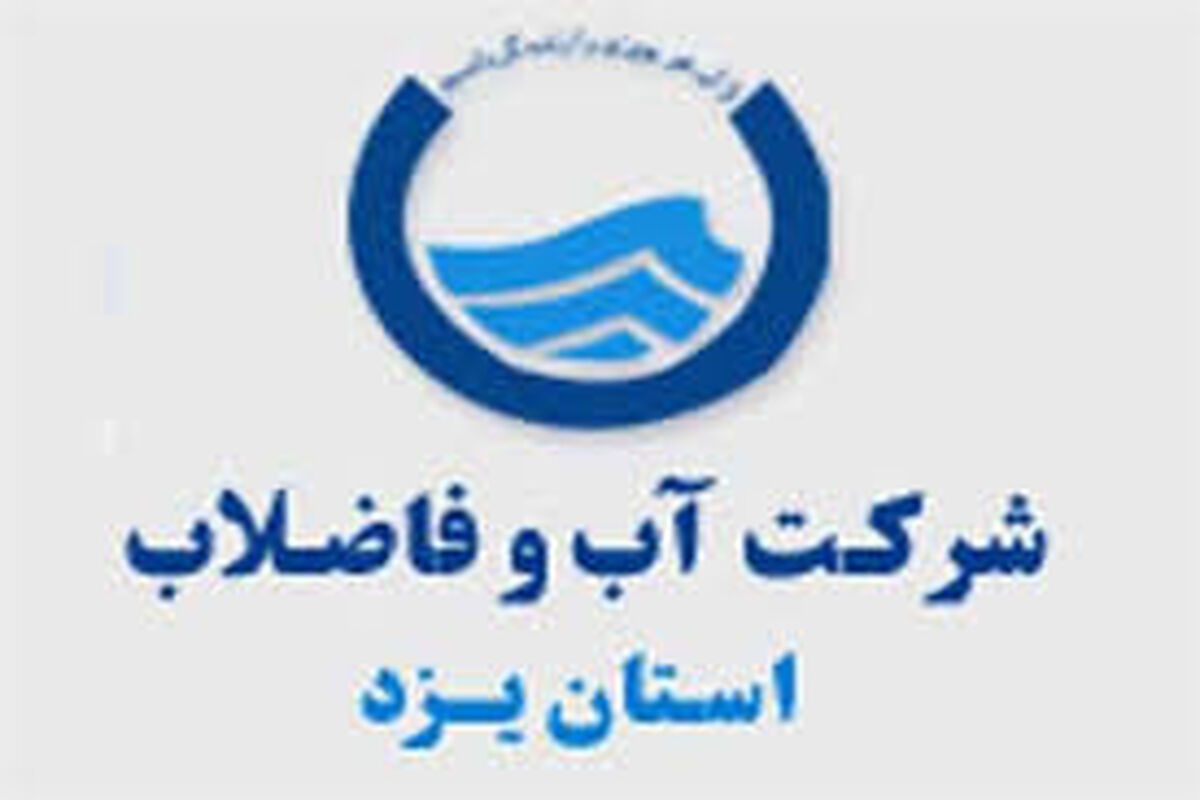 آب و فاضلاب یزد