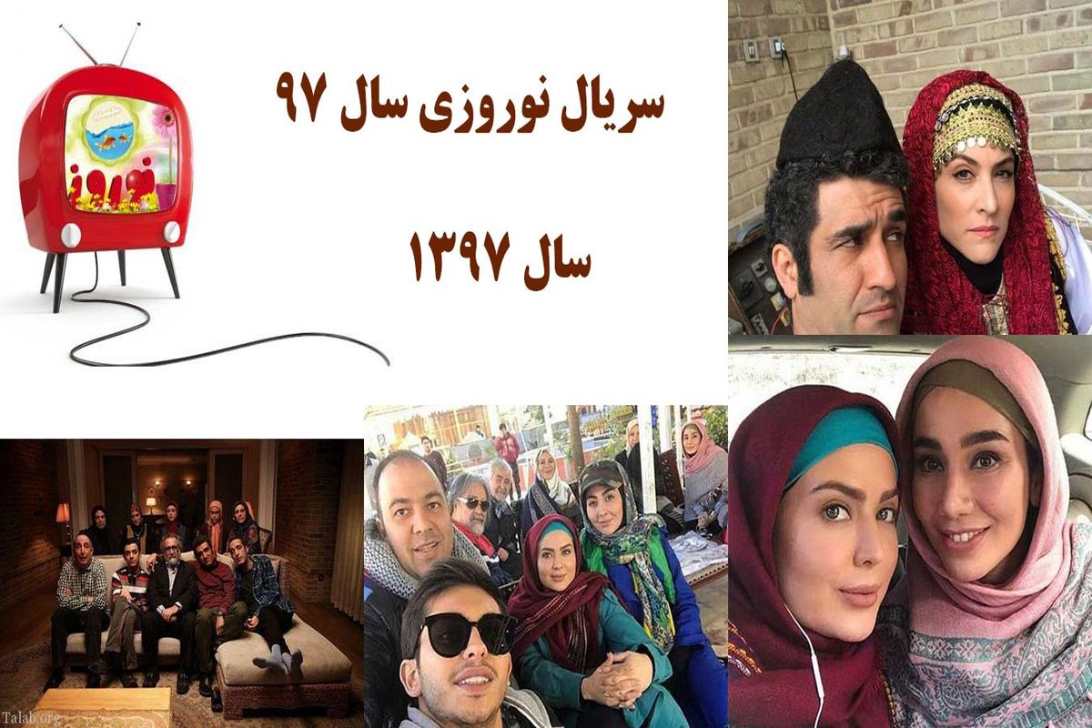 سریال های نوروزی سال 97