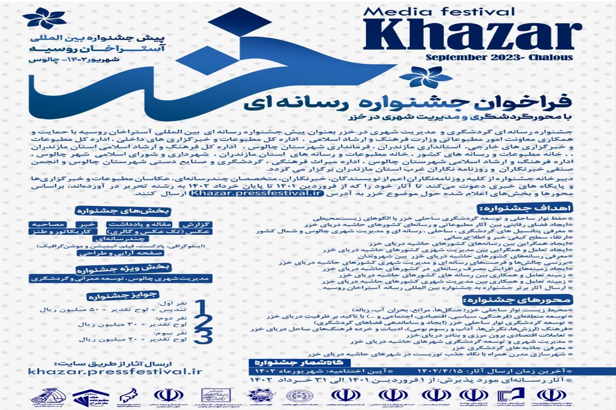 جشنواره بین المللی رسانه‌ای خزر