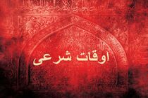 اوقات شرعی به افق تهران  ۱۱ اردیبهشت ۹۹