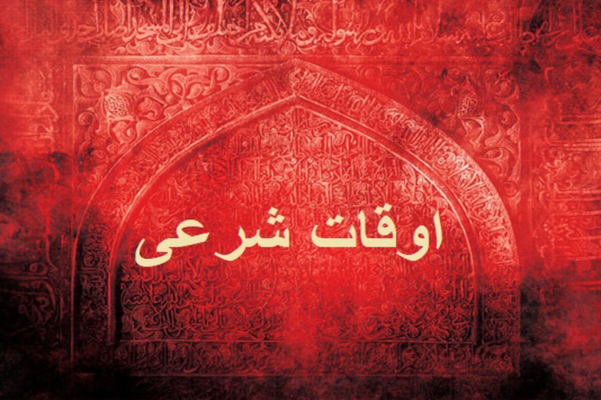 اوقات شرعی