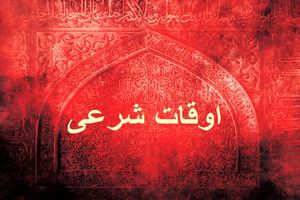 اوقات شرعی به افق تهران ۱۰ اردیبهشت ۱۴۰۰