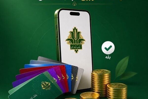 «کارت‌به‌کارت» برای مشتریان «بانک کشاورزی» در «بله» راه اندازی شد