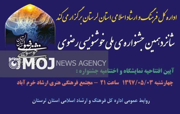 شانزدهمین جشنواره ملی خوشنویسی رضوی در خرمآباد آغاز بهکار کرد