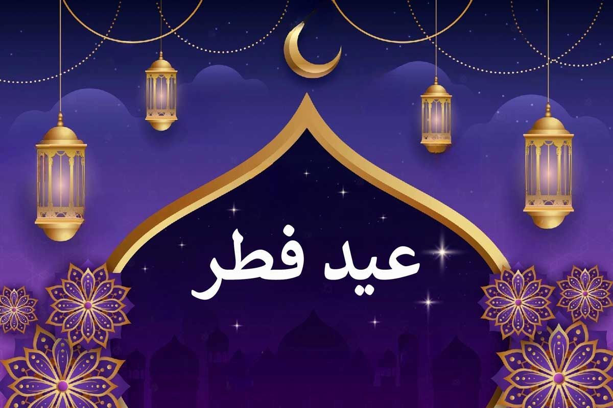 عید+فطر