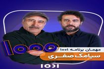 جناب‌خان و محسن کیایی از سیامک صفری میزبانی متفاوتی خواهند داشت