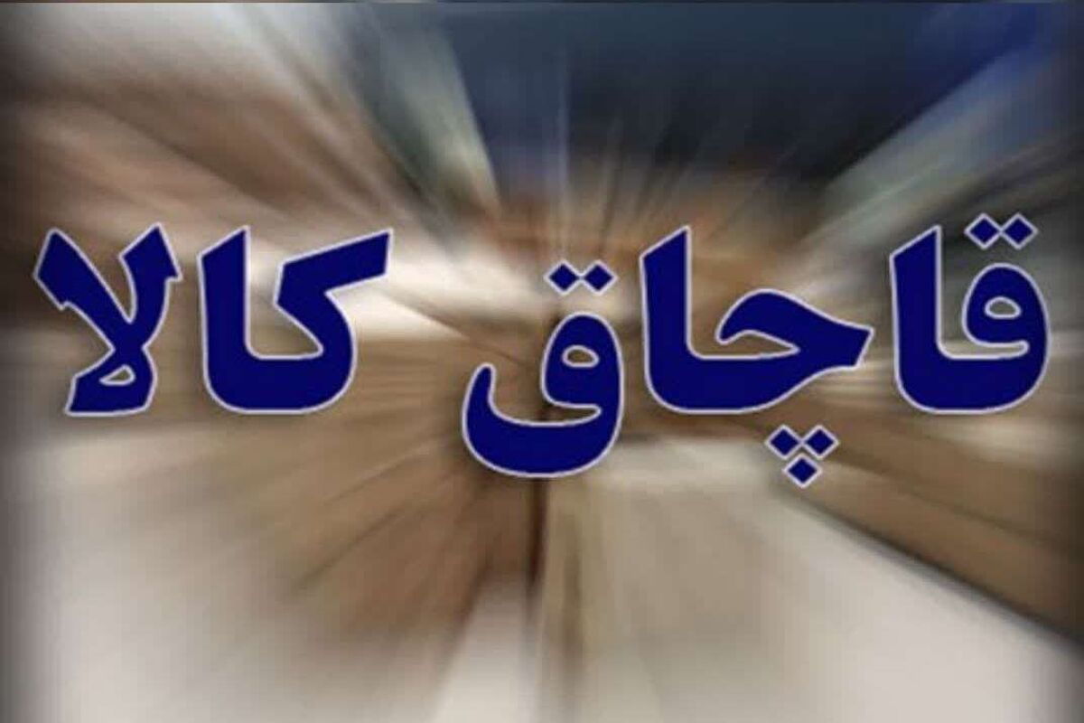 قاچاق کالا