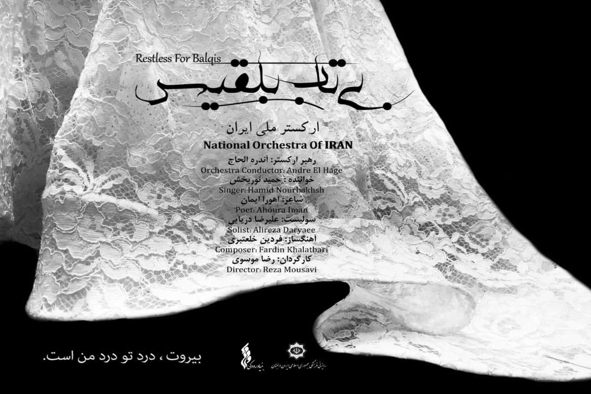 قطعه موسیقی «بی‌تاب بلقیس»