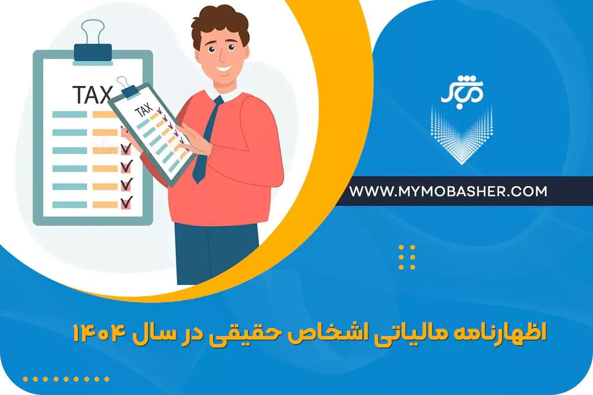 اظهارنامه اشخاص حقیقی