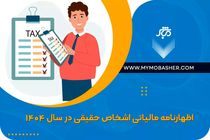 اظهارنامه اشخاص حقیقی در سال 1404