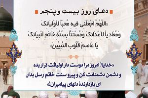 دعاى روز بیست و پنجم ماه مبارک رمضان