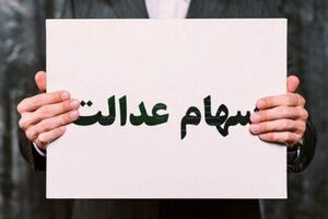 هزینه انتقال سهام عدالت متوفی چقدر است؟