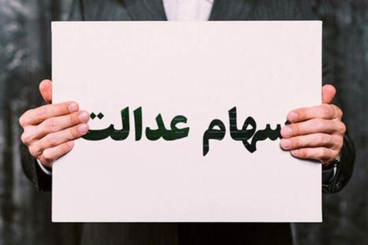 سهام عدالت