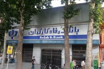 گزارش تسهیلات اعطایی بانک رفاه در نه ماهه نخست سال 98 اعلام شد