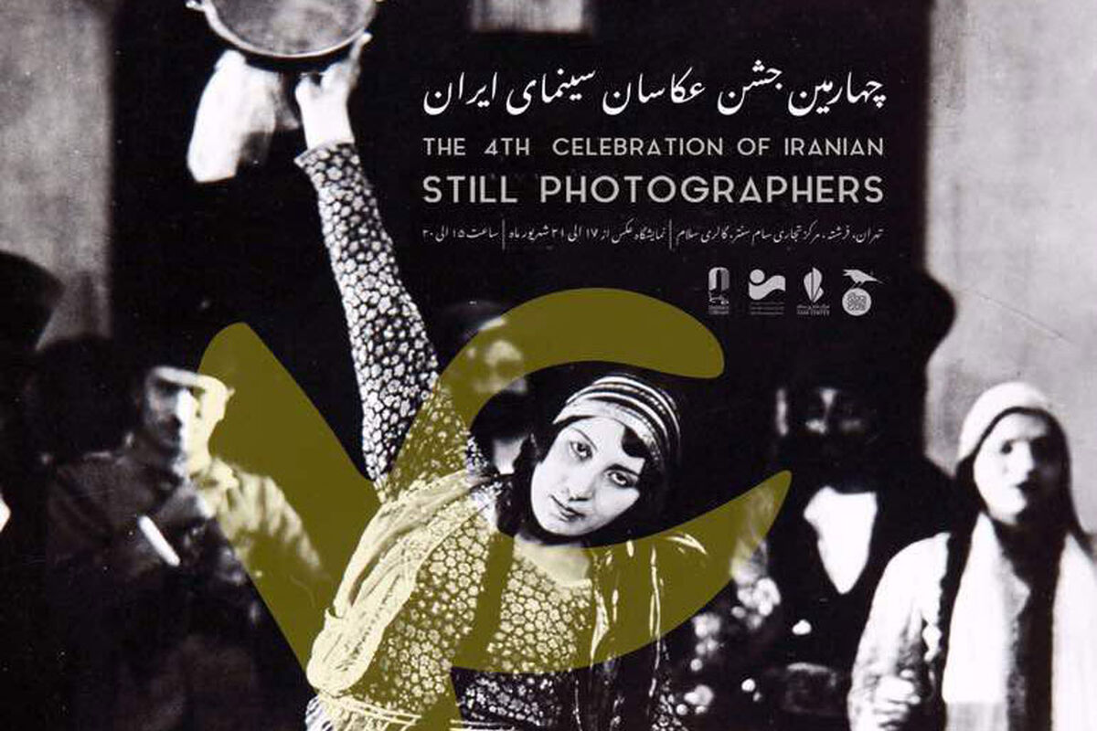 چهارمین جشن عکاسان سینما