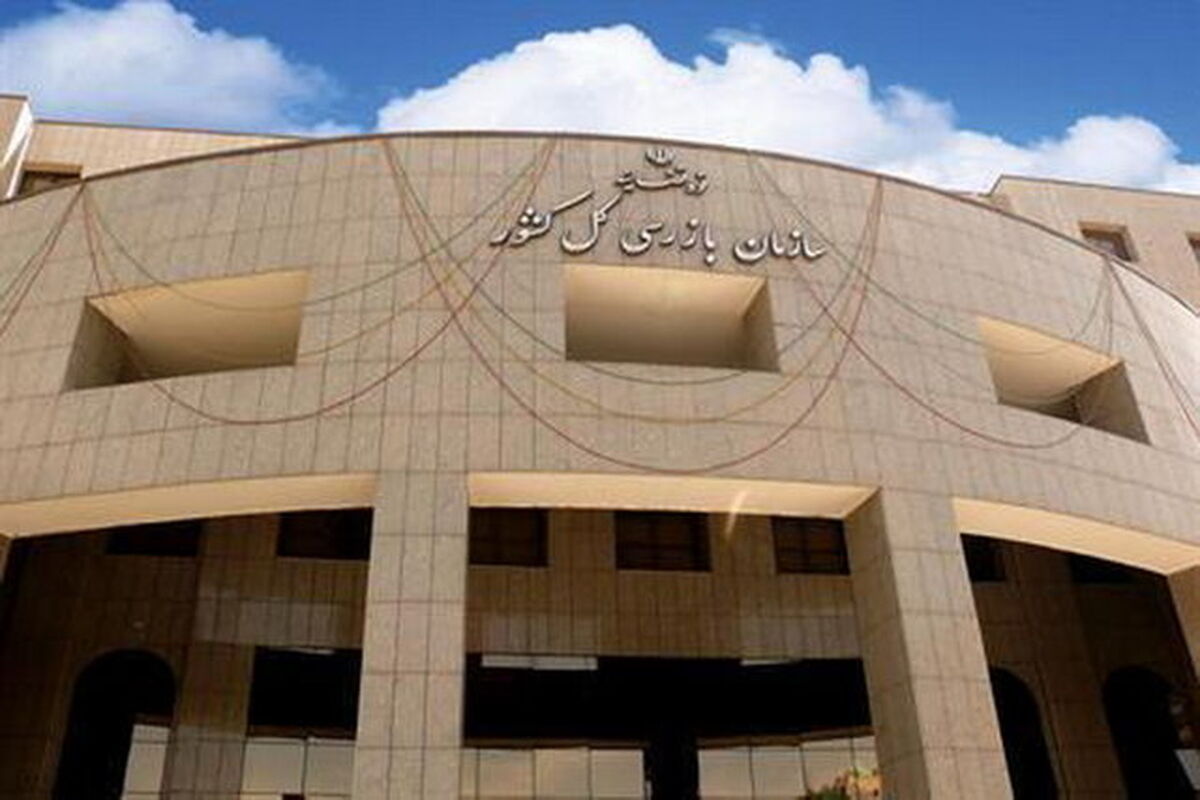 سازمان بازرسی