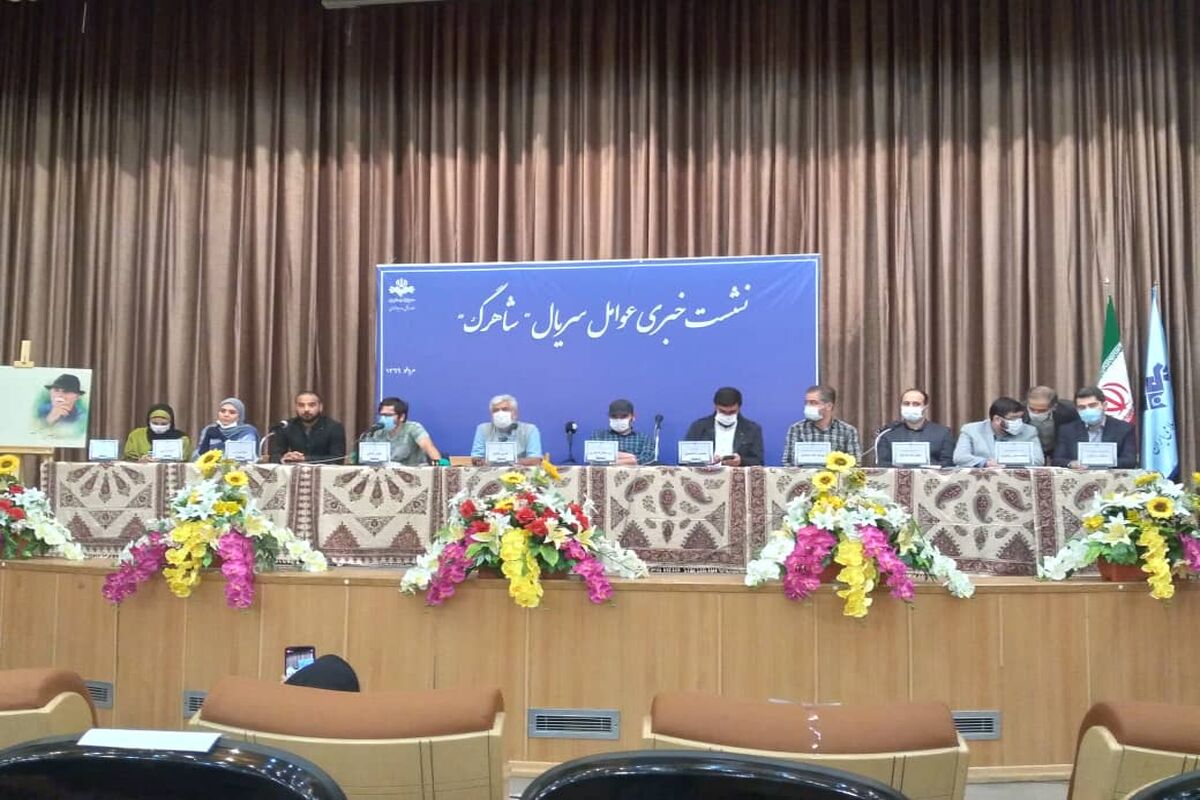نشست خبری سریال شاهرگ