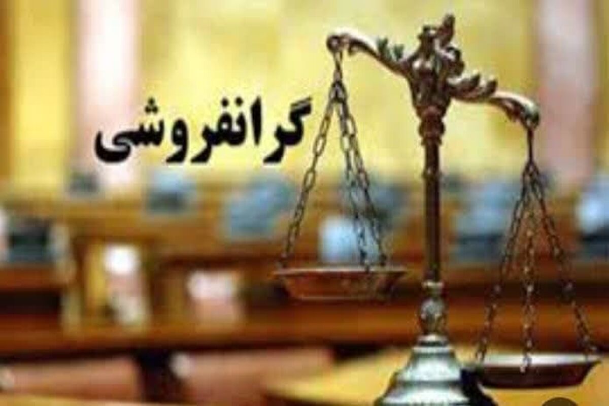 گرانفروشی