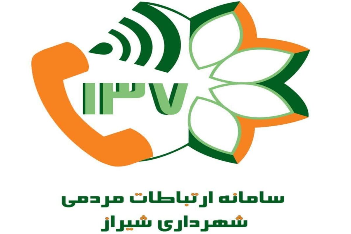 سامانه ۱۳۷+شهرداری شیراز