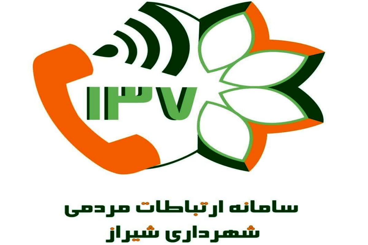 سامانه ۱۳۷+شهرداری شیراز