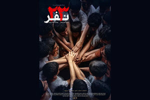 زمان اکران فیلم سینمایی ۲۳ نفر اعلام شد