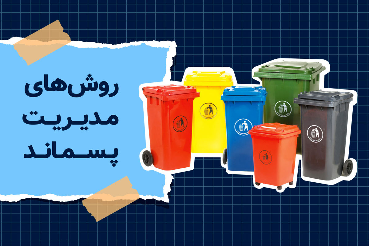 مدیریت پسماند