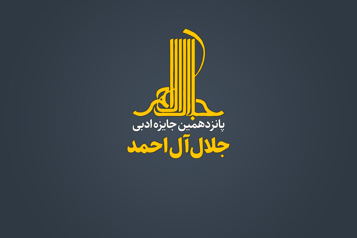 جایزه جلال آل احمد