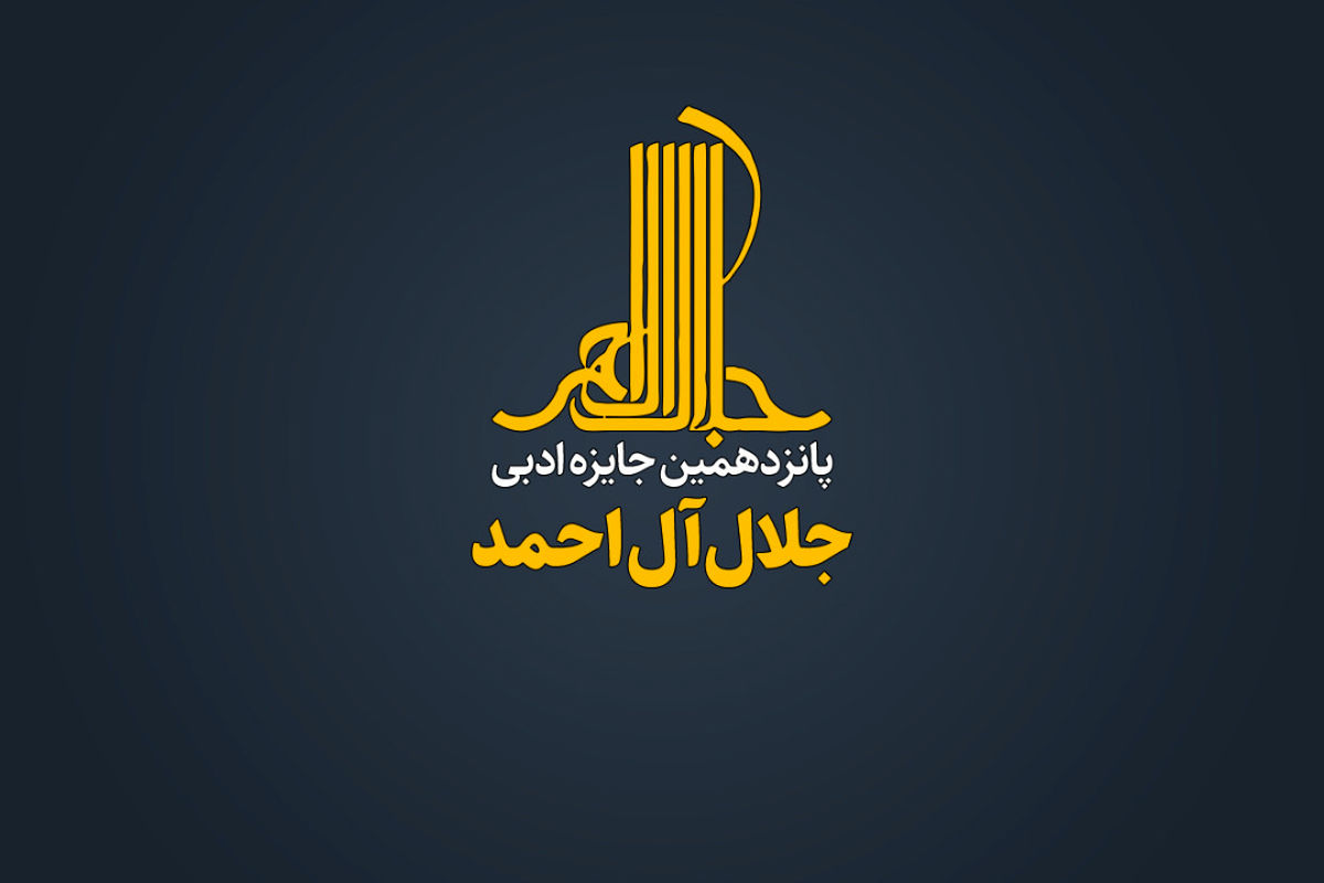 جایزه جلال آل احمد