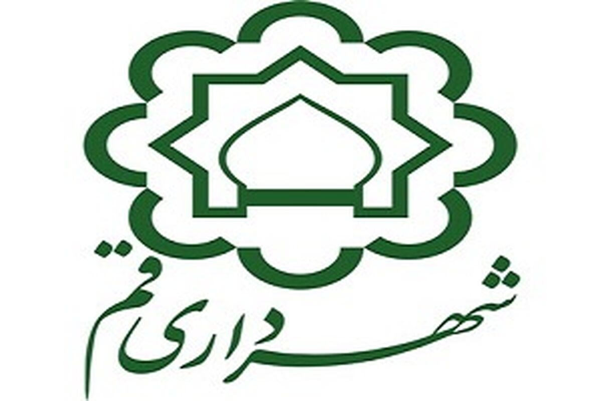 شهرداری قم