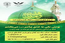 دعوت از مردم گیلان برای شرکت در پویش ملی به عشق پیامبر(ص) می‌بخشم