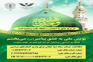 دعوت از مردم گیلان برای شرکت در پویش ملی به عشق پیامبر(ص) می‌بخشم