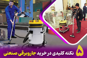 5 اشتباه در خرید جاروبرقی صنعتی