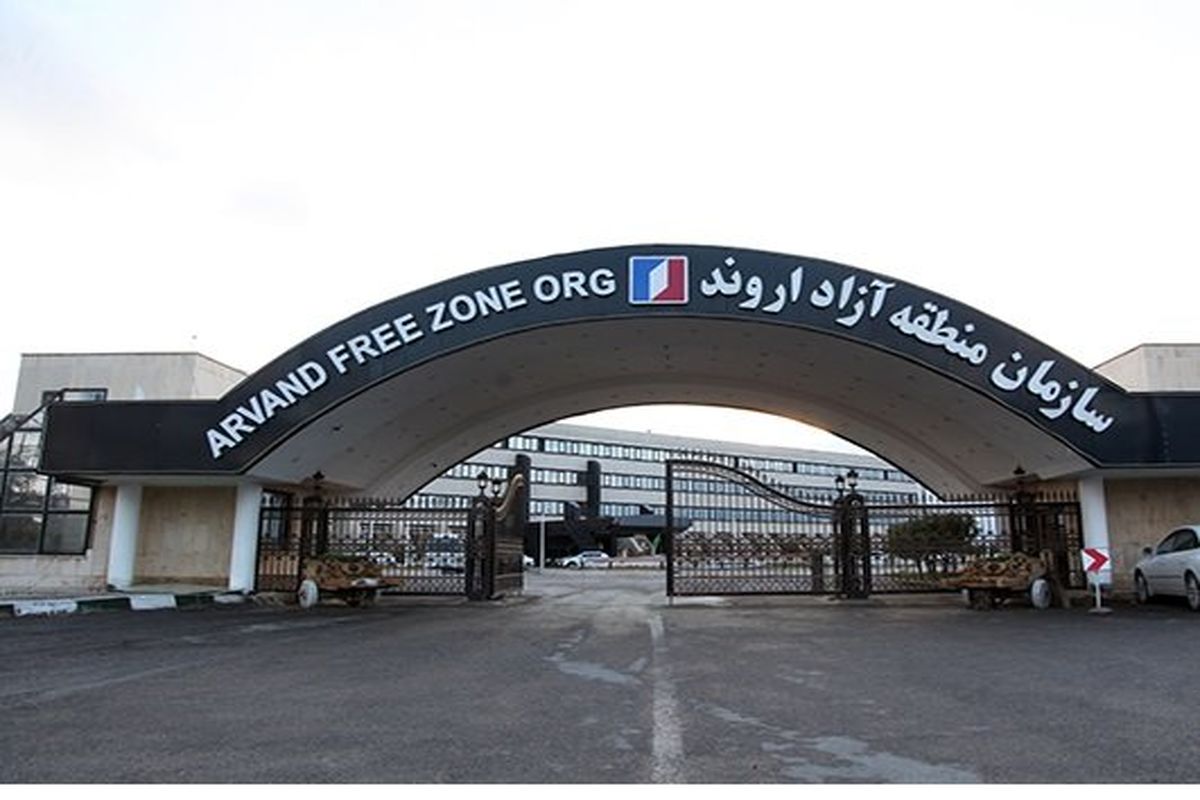 منطقه آزاد اروند