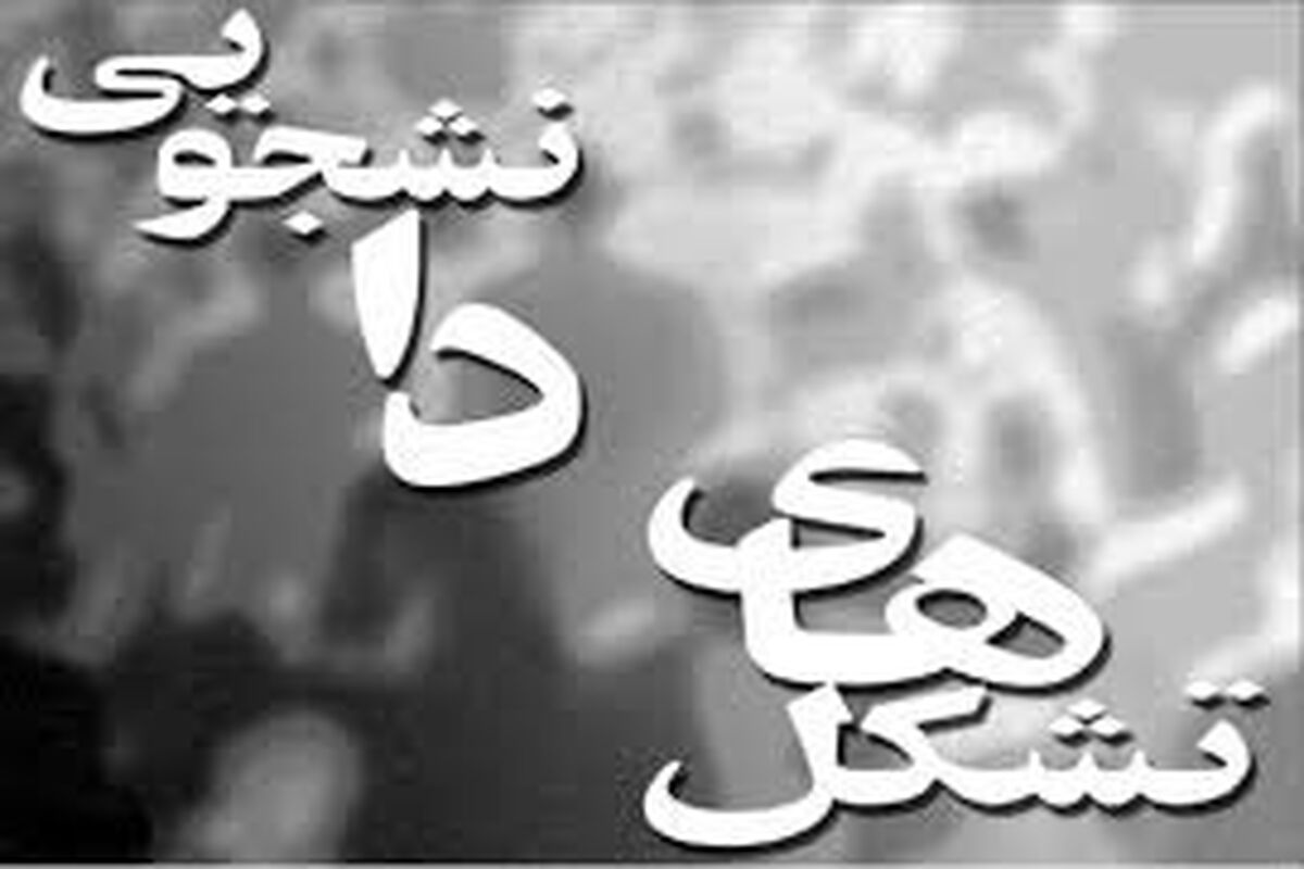 تشکل های دانشجویی