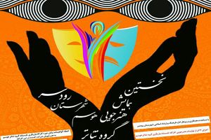 برگزاری همایش هنرجویی ویژه تولیدات کارگاه بازیگری تابستانه گروه تاتر هوسم رودسر