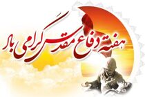 پیام تبریک مدیر منطقه 10 شهرداری اصفهان  به مناسبت آغاز هفته دفاع مقدس
