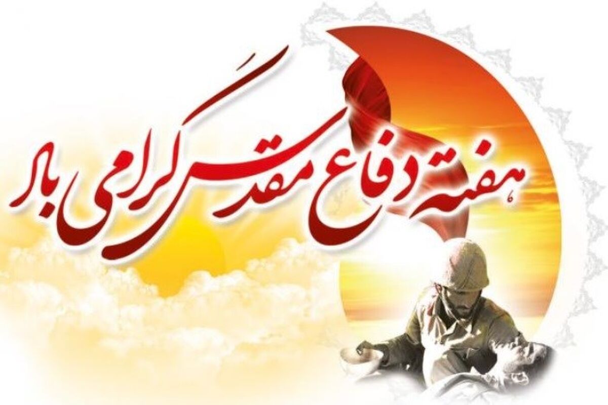 اصفهان- هفته دفاع مقدس