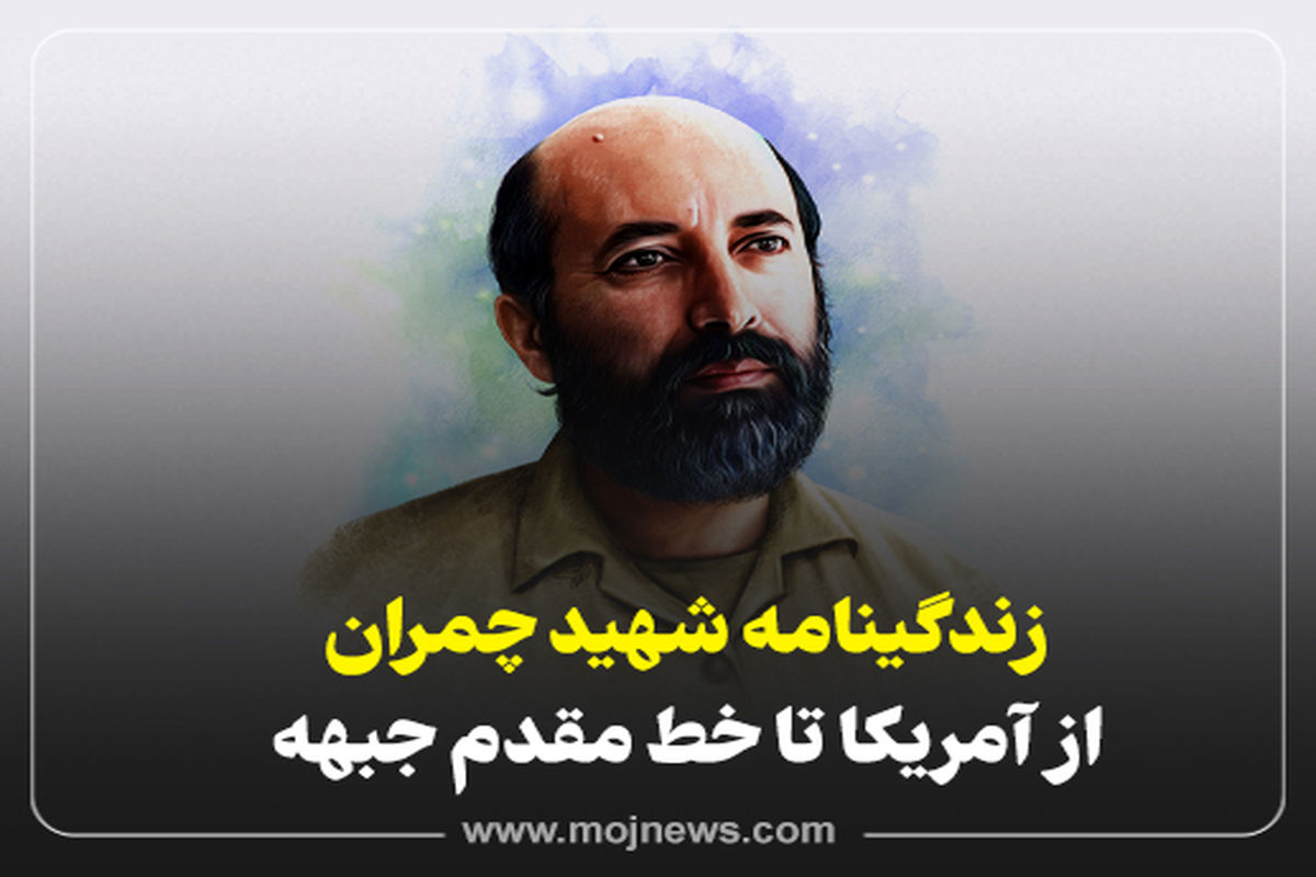 کاور زندگینامه شهید چمران موج